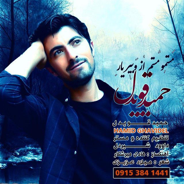 حمید قویدل مستم و مستم له بیریار